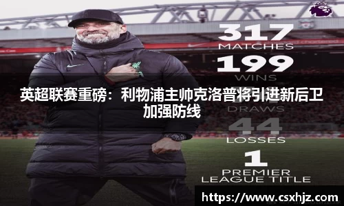 英超联赛重磅：利物浦主帅克洛普将引进新后卫加强防线