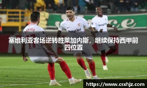 塞维利亚客场逆转胜莱加内斯，继续保持西甲前四位置