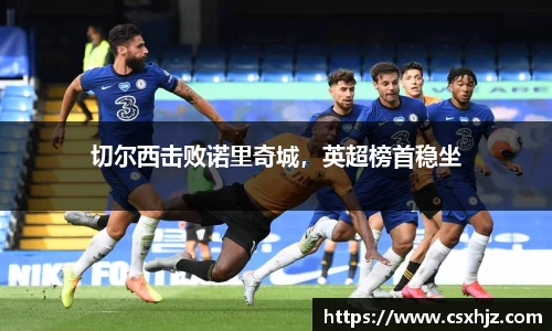 切尔西击败诺里奇城，英超榜首稳坐