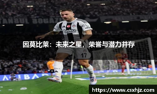 因莫比莱：未来之星，荣誉与潜力并存