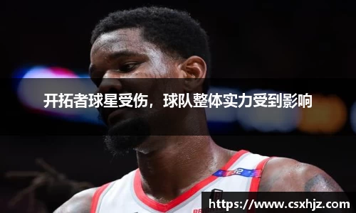 开拓者球星受伤，球队整体实力受到影响