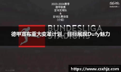 德甲宣布重大变革计划，目标展现Dufy魅力
