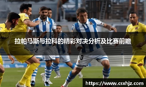 拉帕马斯与拉科的精彩对决分析及比赛前瞻