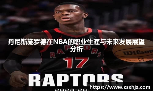 丹尼斯施罗德在NBA的职业生涯与未来发展展望分析