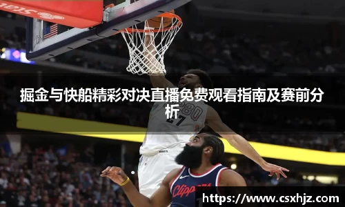 掘金与快船精彩对决直播免费观看指南及赛前分析