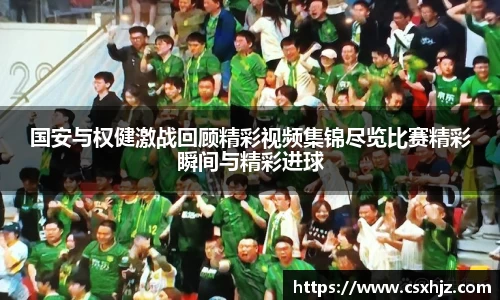 国安与权健激战回顾精彩视频集锦尽览比赛精彩瞬间与精彩进球