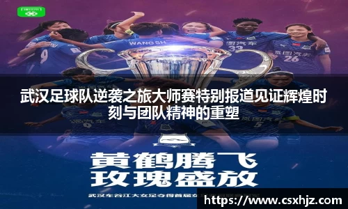 武汉足球队逆袭之旅大师赛特别报道见证辉煌时刻与团队精神的重塑